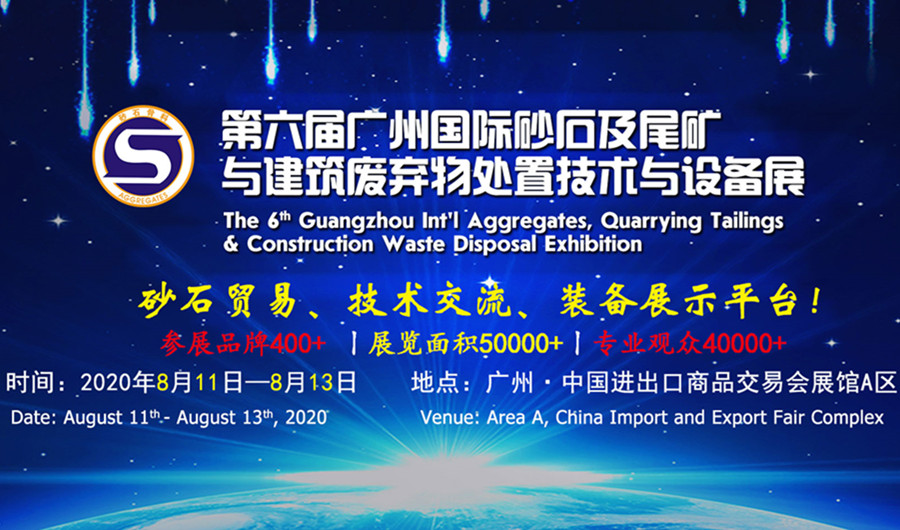 第六屆廣州國際砂石及尾礦與建筑廢棄物處置技術(shù)與設備展