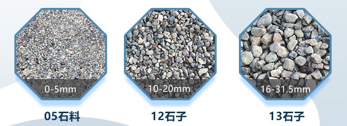 各規格石子料，粗骨料